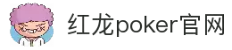 红龙poker官网-全新玩家福利计划,助你快速融入扑克世界